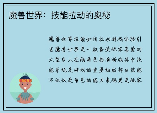 魔兽世界：技能拉动的奥秘