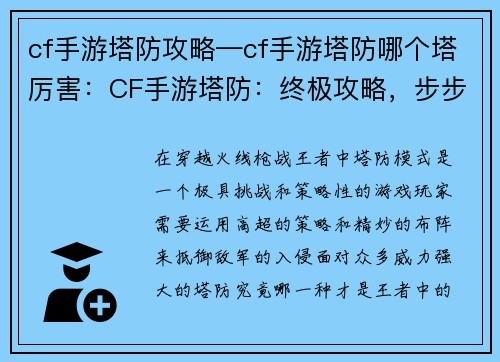 cf手游塔防攻略—cf手游塔防哪个塔厉害：CF手游塔防：终极攻略，步步为营夺胜利