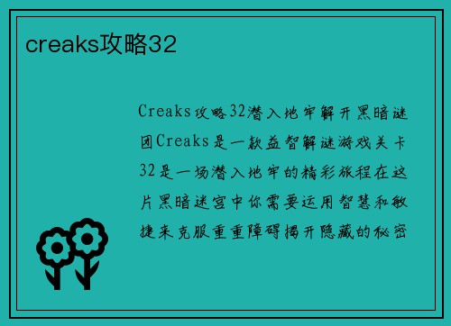 creaks攻略32