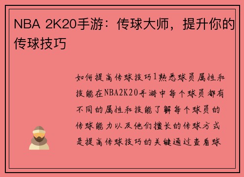 NBA 2K20手游：传球大师，提升你的传球技巧