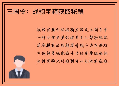 三国令：战骑宝箱获取秘籍