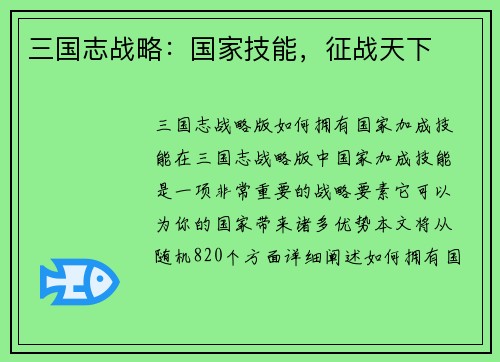 三国志战略：国家技能，征战天下
