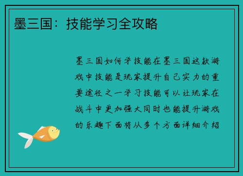 墨三国：技能学习全攻略