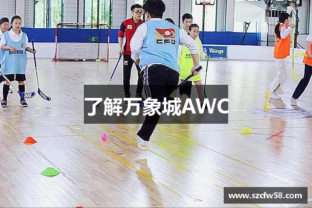 万象城AWC-官方网站