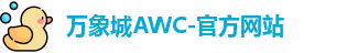 万象城AWC